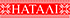 Наталі