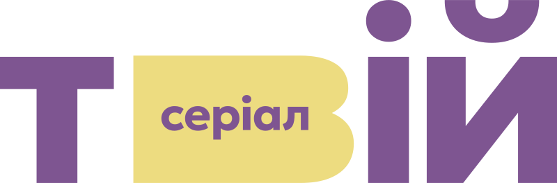 Твій Серіал